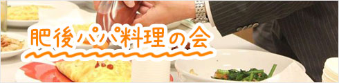 日本パパ料理協会公認 肥後パパ料理の会